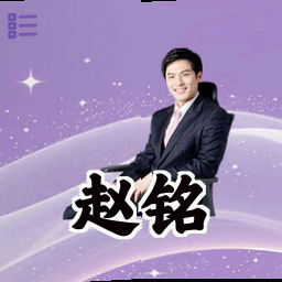 赵铭